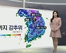 [생활날씨] 내일 아침까지 강추위…중부권 눈 또는 비
