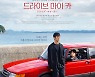 '드라이브 마이 카' 개봉 1주년 기념해 국내 재개봉…다시 스크린으로[공식]