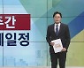 [주간경제일정] 예산안 법정시한 넘긴 국회…이번 주 통과 가능할까