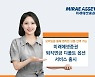 미래에셋증권, 퇴직연금 디폴트옵션 서비스 출시