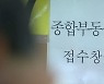 여야 2+2 협의체, 종부세 내일 담판 짓는다
