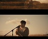 가수 주호, 리메이크 음원 ‘잘가요’ 라이브 영상 공개