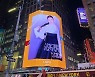 김연아 한복 영상, 뉴욕 타임스퀘어 전광판에 송출