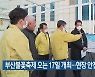 부산불꽃축제 오는 17일 개최…현장 안전점검