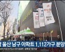 이달 울산 남구 아파트 1,112가구 분양 예정