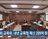 울산시의회 교육위, 내년 교육청 예산 289억 원 삭감