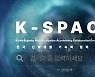 국내 제약바이오 파이프라인 총망라…'K-스페이스' 플랫폼 공개