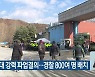 화물연대 강력 파업결의…경찰 800여 명 배치
