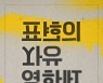 영진위, 표현의자유 영화제 개최…블랙리스트 피해작 20편 상영