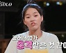 순자, 영철과 러브라인 빨간불 "잡은 물고기에 안주는 스타일? 충격받아"('나는솔로')[종합]