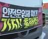 [나이트포커스] 민주 "3년 연장안 수용"...화물연대 파업 분수령?