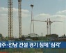 광주·전남 건설 경기 침체 ‘심각’