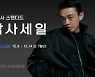 무신사 스탠다드, 7일간 감사세일...최대 70% 할인