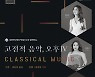 경기아트센터 17일 '고전적 음악, 오후' 공연