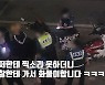 "女 몰래 찍는 거 봤다"…범죄자 잡는 유튜버들, '폭행' 아찔 상황도