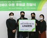 지마켓-코웨이, 초록우산어린이재단에 취약아동 후원금 전달
