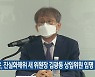 윤, 진실화해위 새 위원장 김광동 상임위원 임명