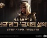‘패스 오브 엑자일’, 신규 리그 ‘금지된 성역’ 출시
