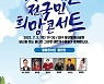 '전국민 희망콘서트', 내달 2일 대구서 개최