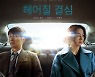 박찬욱 '헤어질 결심', 美 아카데미 국제장편상 후보 탈락