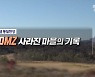 DMZ 사라진 마을의 기록