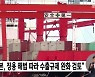 "일본, 징용 해법 따라 수출규제 완화 검토"