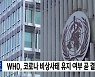 WHO, 코로나 비상사태 유지 여부 곧 결정