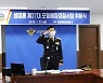 제27대 성대훈 포항해양경찰서장 취임