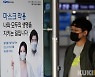 내일부터 실내 마스크 착용 ‘자유’…“그래도 쓸래요”