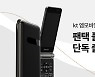 폴더폰 인기에…KT엠모바일, 청소년·실버 세대 겨냥 `팬택폴더2` 단독 출시