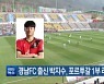 경남FC 출신 박지수, 포르투갈 1부 리그 진출
