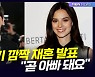 [D뉴스] 송중기, 곧 아빠 된다…혼인신고도 마쳐