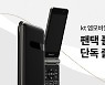 "폴더폰 인기 여전"…KT엠모바일, '팬택폴더2' 단독 출시