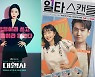 이보영 '대행사' vs 전도연 '일타 스캔들', 시청률 두 자릿수 동반 돌파
