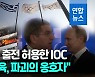 [영상] 러·벨라루스 올림픽 출전 허용에, 유럽·우크라 반발
