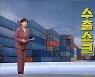 MBN 뉴스7 오프닝 '수출·물가 쇼크' - 2월 1일