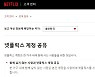 한국도 "한 집에서만"...넷플릭스, 계정 공유 금지 '시동'