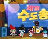 도시 이름 노래로 외워요… 아이스크림 홈런, '홈런 세계 수도송' 공개
