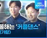[영상] ‘댄스형 공격수’ 이승우 올해는 ‘커플 댄스’