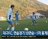 대구FC, 연습경기 10연승…1차 동계훈련 마감