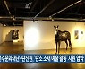 전주문화재단-탄진원, ‘탄소 소재 예술 활동’ 지원 협약