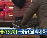 [뉴스9 헤드라인]