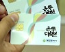 온통대전 사용액 10분의 1 이하로…세종·천안은 늘린다