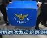 경찰, ‘공사 방해 혐의’ 대한건설노조 ‘로더 본부’ 압수수색