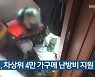 인천시, 차상위 4만 가구에 난방비 지원