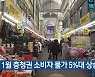 1월 충청권 소비자 물가 5%대 상승