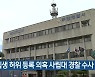 신입생 허위 등록 의혹 사립대 경찰 수사