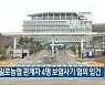 무안 일로농협 관계자 4명 보험사기 혐의 입건