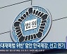 ‘중대재해법 위반’ 함안 한국제강, 선고 연기