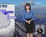 [뉴스9 날씨] 추위 계속…건조특보 확대 ‘산불 조심’